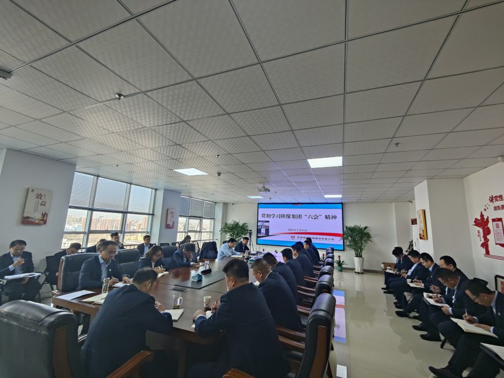 陜煤建設(shè)榆林公司：傳達學習陜煤集團“六會”精神和陜煤建設(shè)“四會”精神