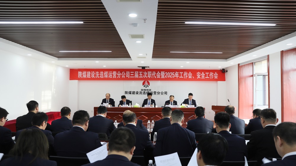 陜煤建設(shè)洗選煤運營公司召開三屆五次職工代表大會暨2025年工作會、安全環(huán)保工作會