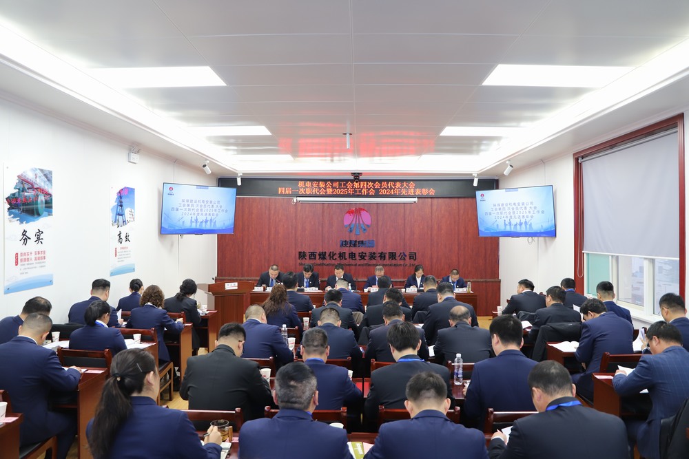 陜煤建設(shè)機(jī)電安裝公司召開工會(huì)第四次會(huì)員代表大會(huì)、四屆一次職代會(huì)暨2025年工作會(huì)、2024年度先進(jìn)表彰會(huì)