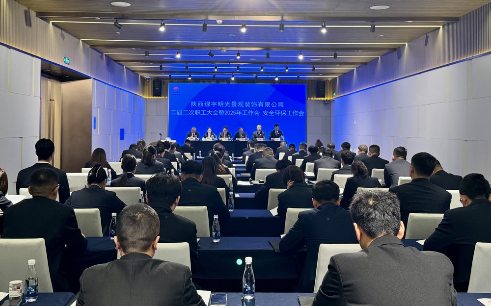 陜煤建設(shè)綠宇公司：召開二屆二次職工大會暨2025年工作會、安全環(huán)保工作會