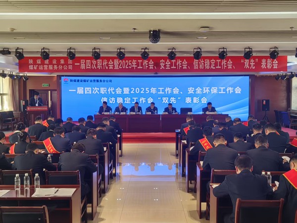 陜煤建設(shè)煤礦運營服務(wù)分公司召開一屆四次職代會暨2025年工作會、安全環(huán)保工作會、信訪穩(wěn)定工作會、“雙先”表彰會