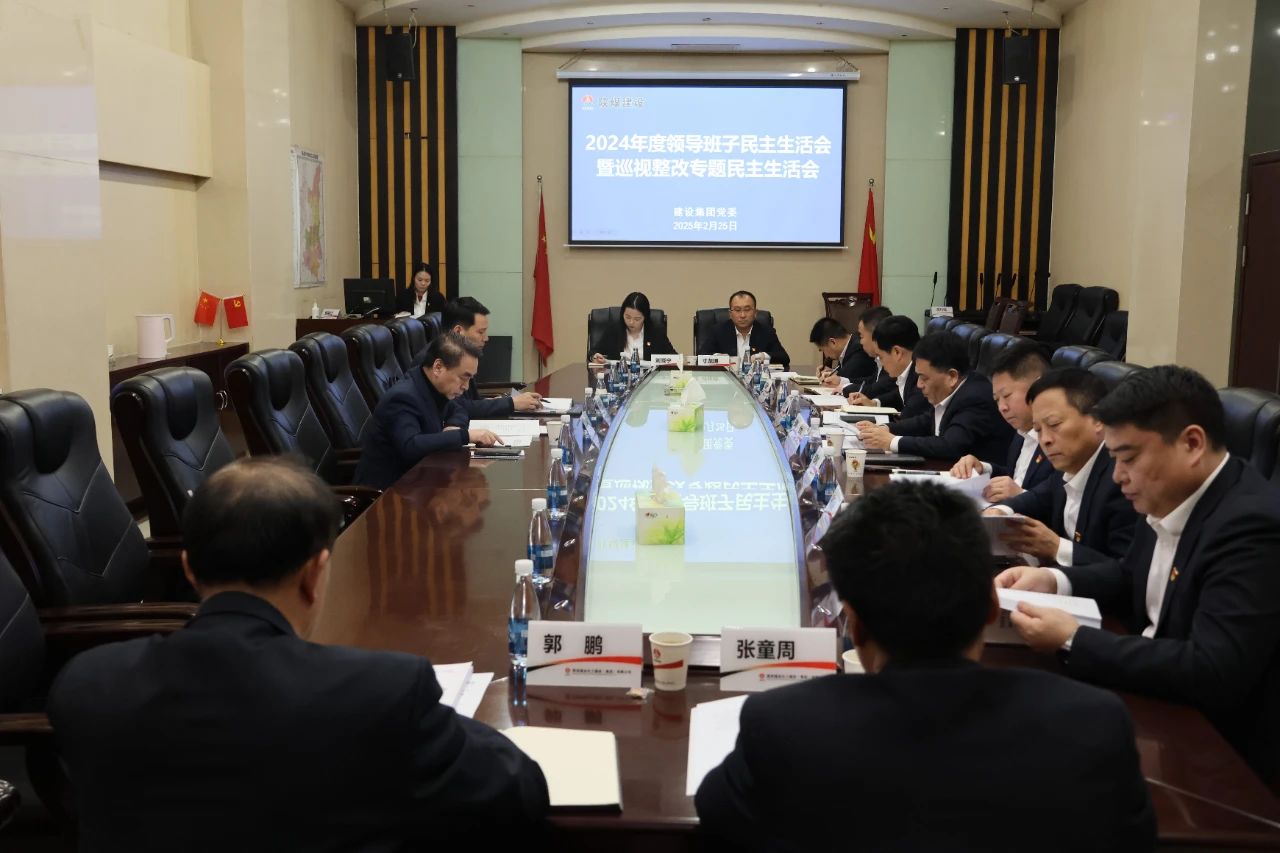 陜煤建設(shè)召開(kāi)2024年度領(lǐng)導(dǎo)班子民主生活會(huì)暨巡視整改專題民主生活會(huì)