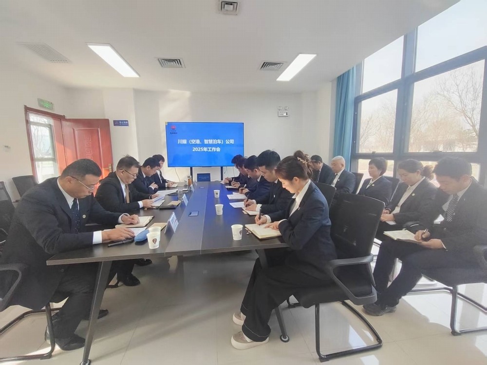 陜煤建設(shè)川耀（空港、智慧泊車）公司召開2025年工作會