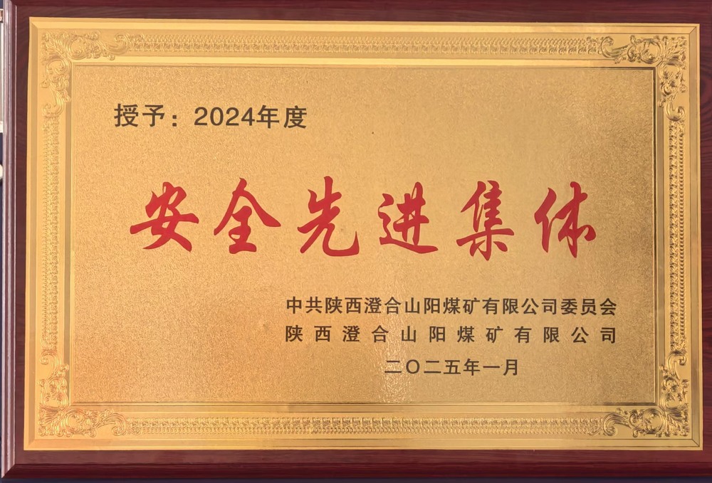 陜煤建設(shè)集團(tuán)洗選煤運(yùn)營公司澄合山陽運(yùn)營項(xiàng)目部：榮獲多項(xiàng)殊榮，再譜發(fā)展新篇