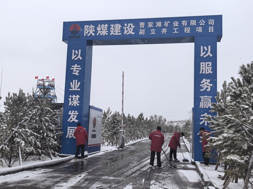 陜煤建設(shè)礦建二公司：青力護航安全線 雷鋒精神潤初心