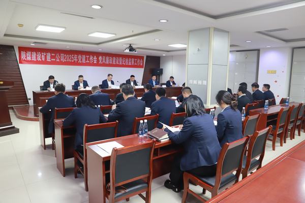 陜煤建設(shè)礦建二公司召開2025年黨建工作會(huì)、黨風(fēng)廉政建設(shè)暨紀(jì)檢監(jiān)察工作會(huì)