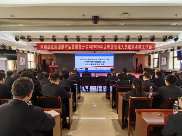 陜煤建設(shè)煤礦運(yùn)營服務(wù)分公司：召開2024年度中層管理人員述職述廉考核大會(huì)