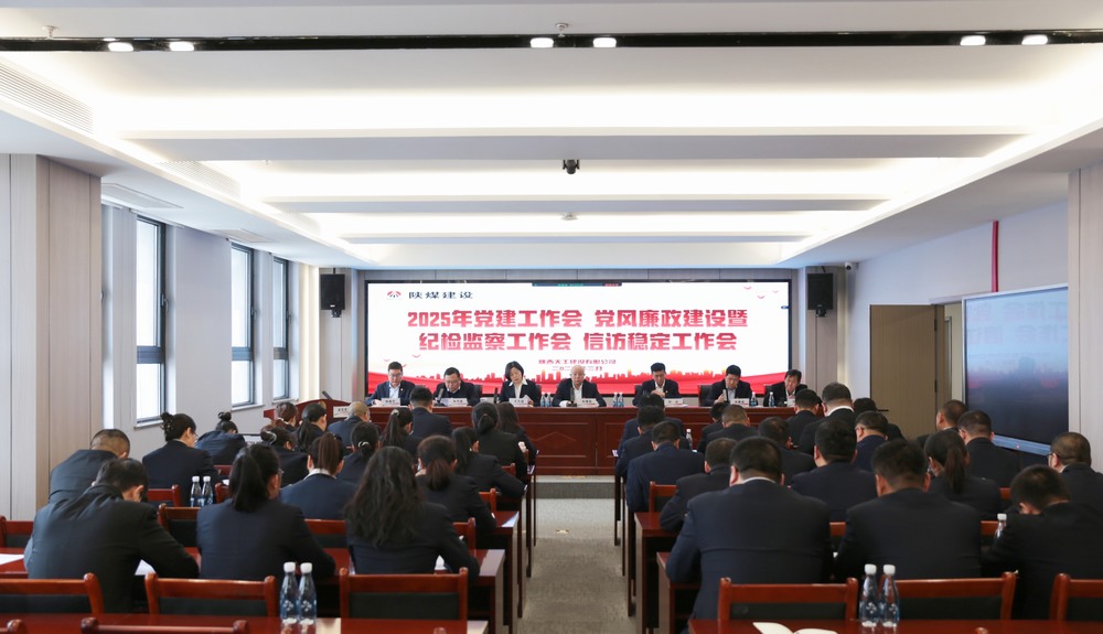 陜煤建設(shè)天工公司召開(kāi)2025年黨建工作會(huì)和黨風(fēng)廉政建設(shè)暨紀(jì)檢監(jiān)察工作會(huì)、信訪穩(wěn)定工作會(huì)