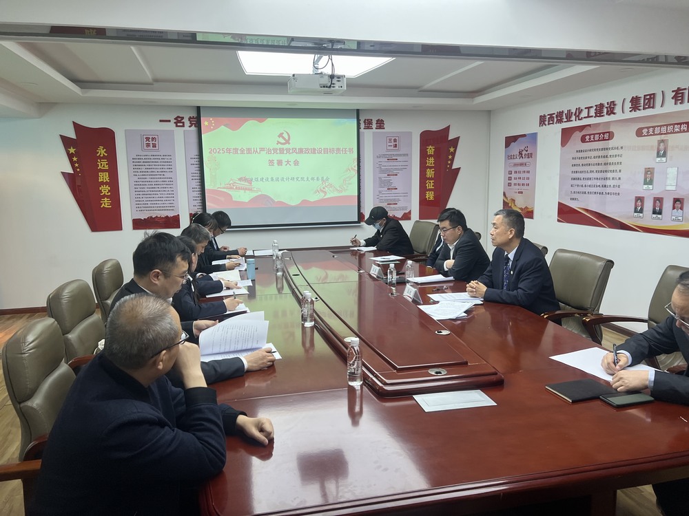 陜煤建設(shè)設(shè)計(jì)研究院召開(kāi)“2025年全面從嚴(yán)治黨暨黨風(fēng)廉政建設(shè)目標(biāo)考核責(zé)任書”簽署大會(huì)