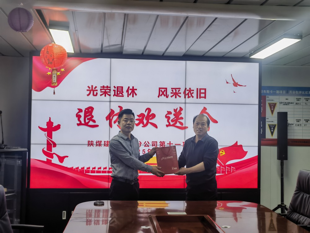 陜煤建設(shè)澄合分公司十一項目部：光榮退休 風(fēng)采依舊