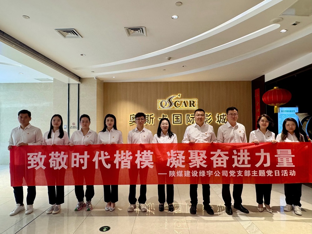 陜煤建設(shè)綠宇公司：開(kāi)展“致敬時(shí)代楷模 凝聚奮進(jìn)力量”主題黨日觀影活動(dòng)