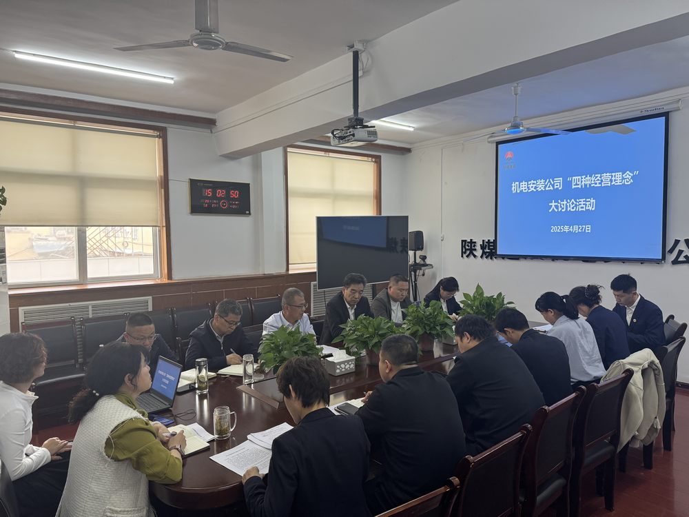 陜煤建設(shè)機(jī)電安裝公司：深研理念強(qiáng)作風(fēng)，共促發(fā)展啟新程