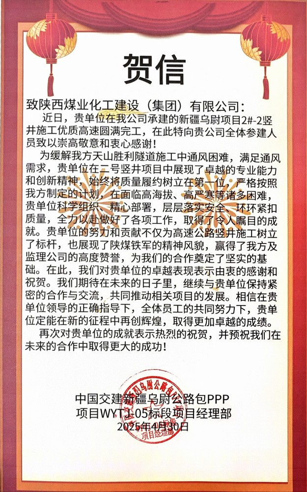 陜煤建設(shè)礦建三公司承建的天山勝利隧道2號(hào)豎井2-2#工程順利竣工