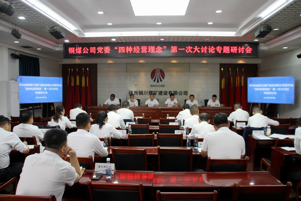 陜煤建設(shè)銅煤公司：這場討論會(huì)掀起頭腦風(fēng)暴