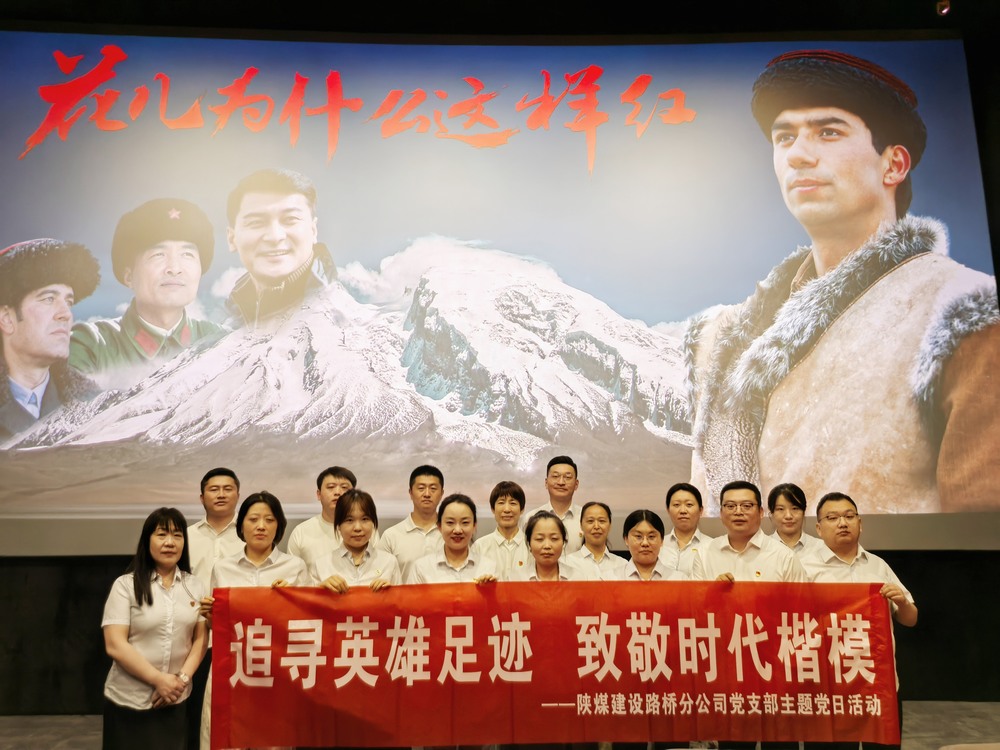 陜煤建設(shè)路橋分公司開展“追尋英雄足跡，致敬時代楷模 ”主題黨日紅色觀影活動