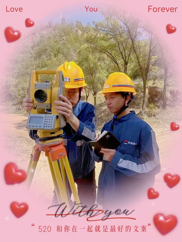 解密“520”，一起來看礦建人的真情告白