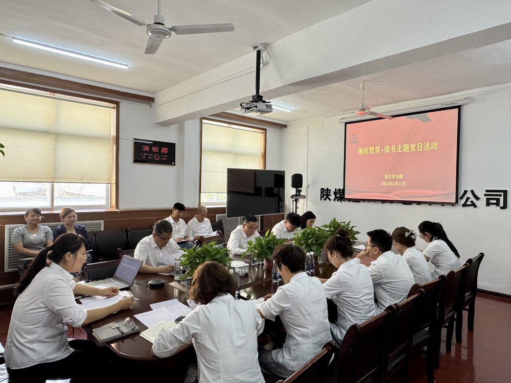 陜煤建設(shè)機(jī)電安裝公司開(kāi)展“廉政教育+讀書”主題黨日活動(dòng)