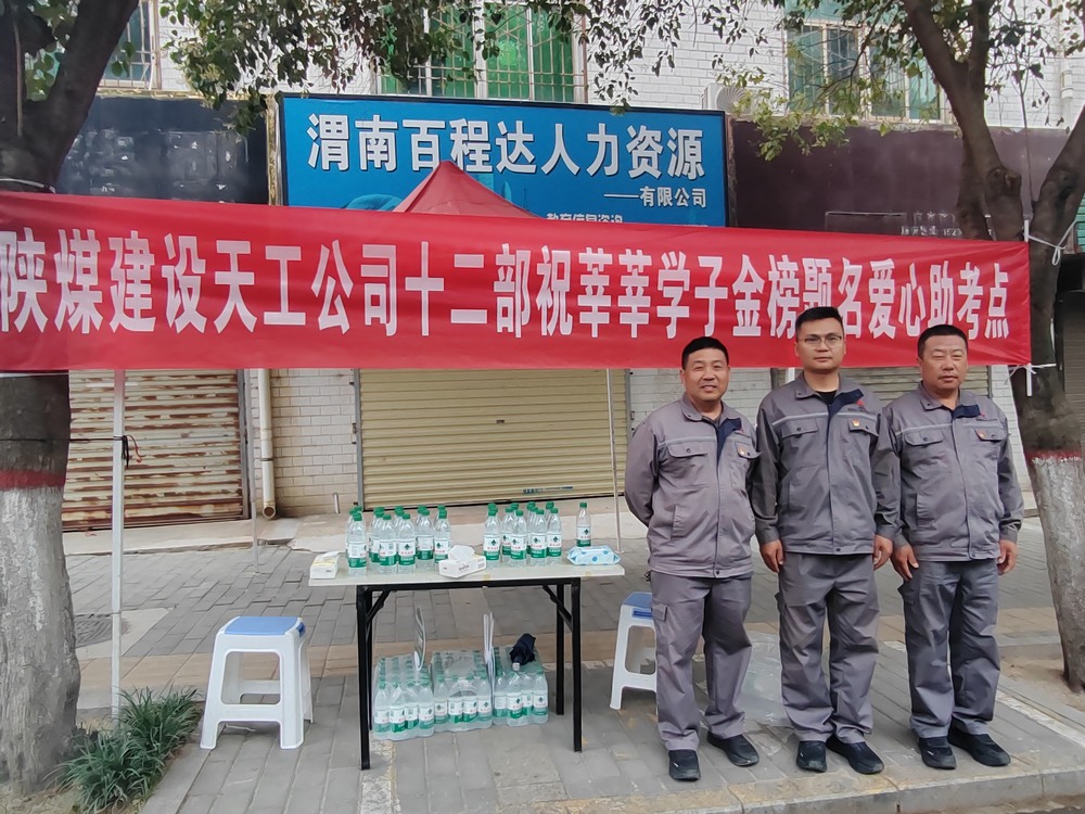 陜煤建設(shè)天工公司：愛心護(hù)航高考，傳遞溫暖力量