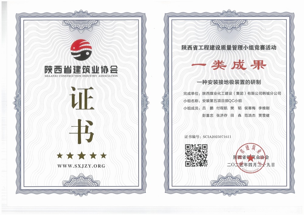 陜煤建設(shè)韓城分公司安裝五項目部：QC小組成果再獲榮譽(yù)，助力高質(zhì)量工程建設(shè)