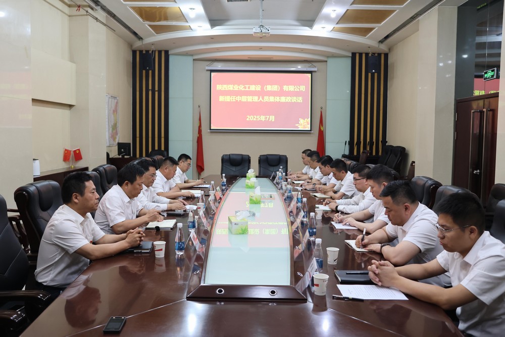 陜煤建設(shè)開(kāi)展新任中層管理人員任前集體廉政談話(huà)
