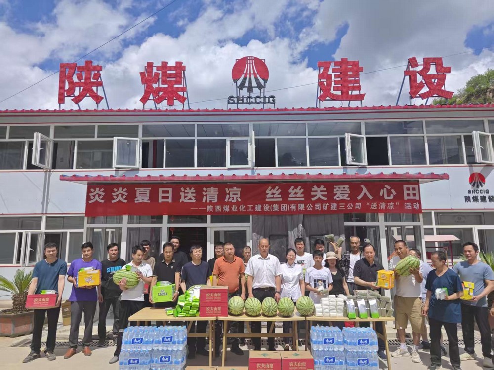 陜煤建設(shè)礦建三公司深入一線開(kāi)展“講黨課強(qiáng)作風(fēng)?送清涼傳關(guān)懷”活動(dòng)