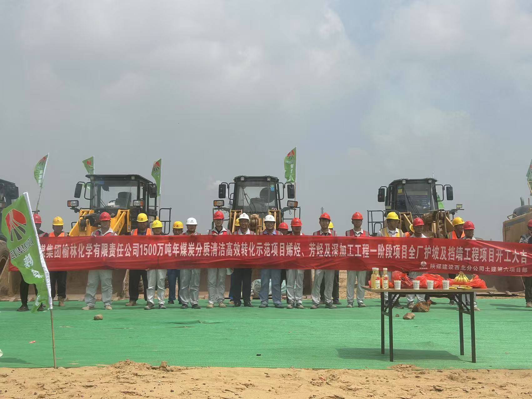 陜煤建設(shè)西北分公司土建第六項目部：開工儀式圓滿舉行 奏響高質(zhì)量發(fā)展新篇章