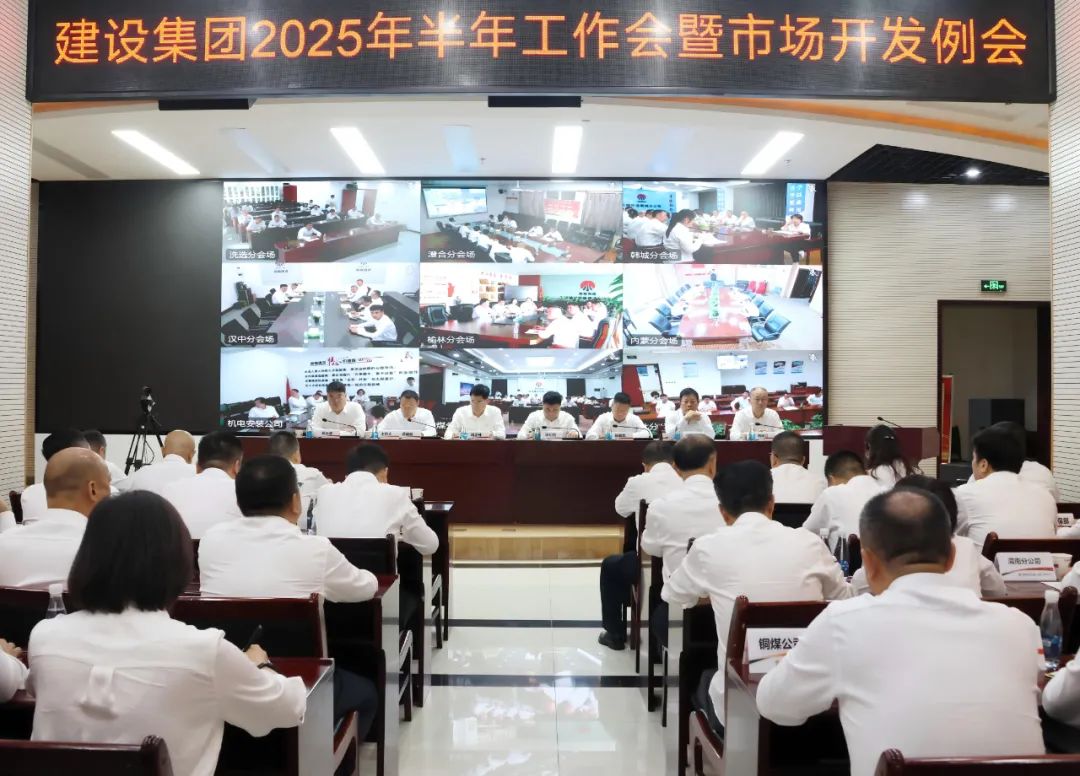 陜煤建設(shè)召開(kāi)2025年上半年經(jīng)濟(jì)運(yùn)行分析會(huì)暨市場(chǎng)開(kāi)發(fā)例會(huì)