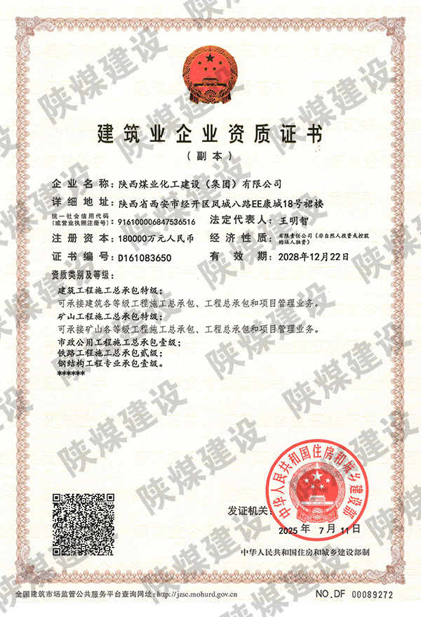 特級(jí)資質(zhì)獲批！陜煤建設(shè)成為省屬唯一一家礦山工程特級(jí)建筑企業(yè)