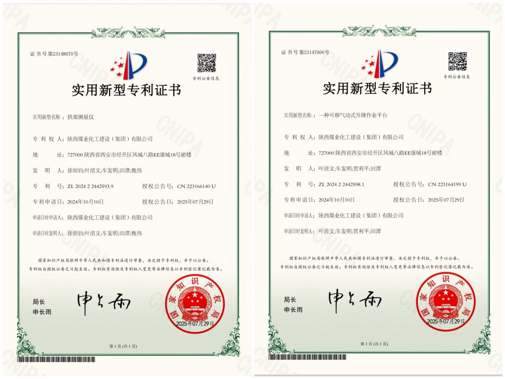 喜報(bào)！陜煤建設(shè)礦建三公司兩項(xiàng)專利獲授權(quán)