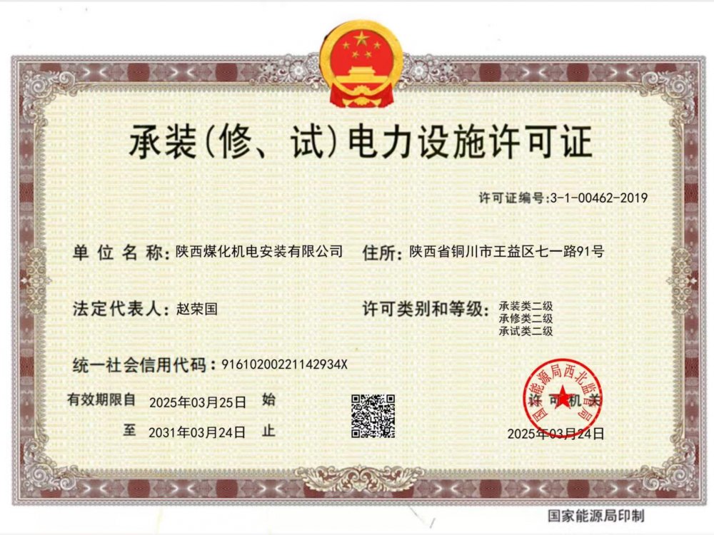 陜煤建設機電安裝公司：以“賺錢思維”推動資質(zhì)升級，叩開電力市場新大門