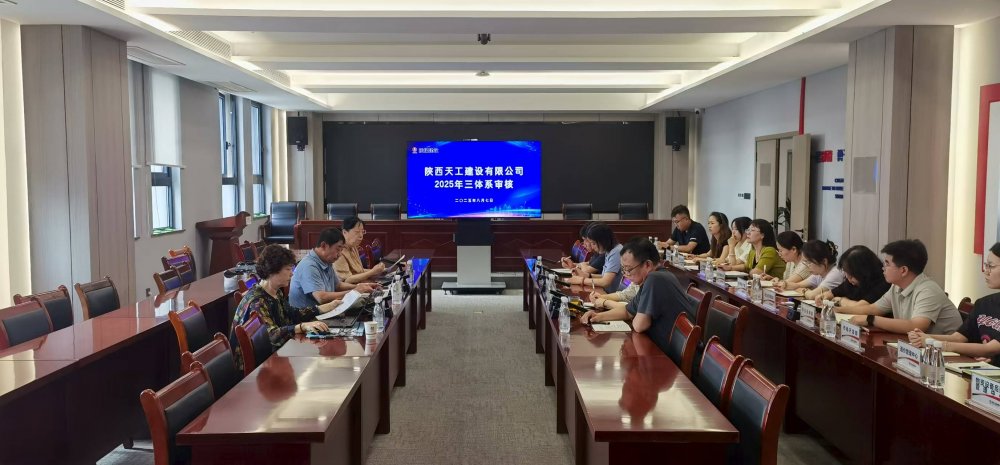 權威認證加持！陜煤建設天工公司順利通過“三體系”年度監(jiān)督審核