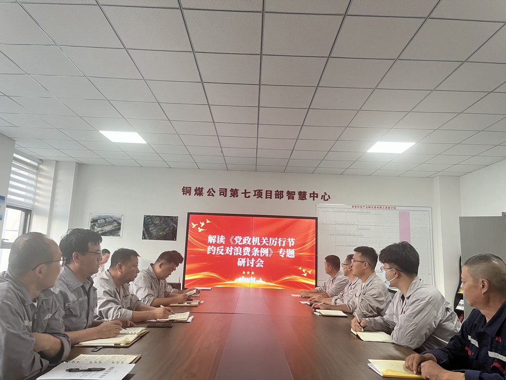 陜煤建設(shè)銅煤公司基層黨支部：以節(jié)儉之風(fēng)涵養(yǎng)廉潔正氣，筑牢項目管理作風(fēng)根基