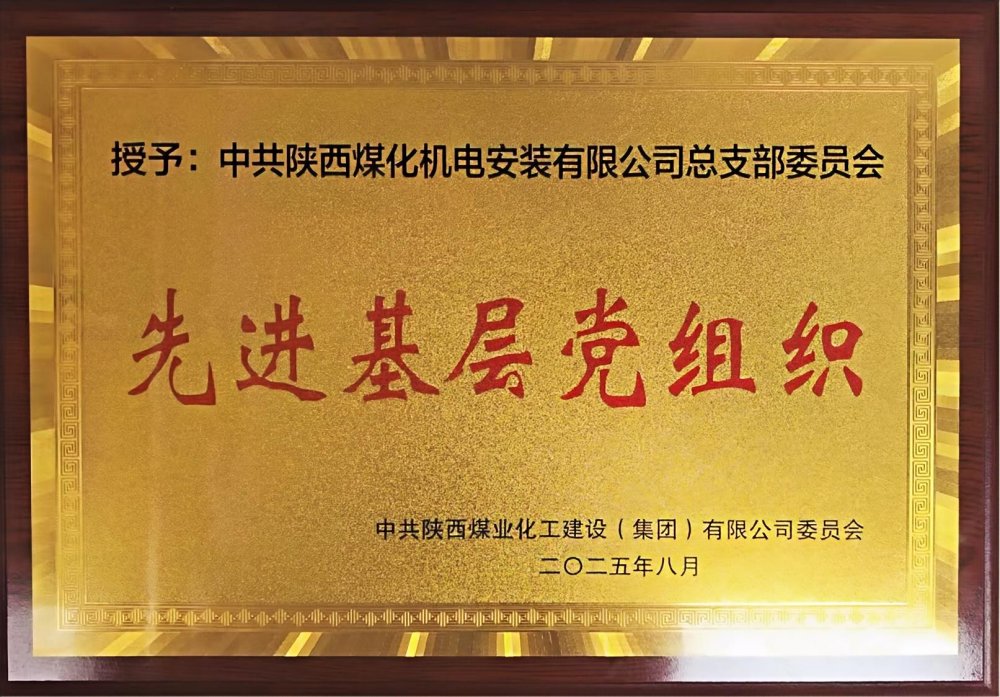 陜煤建設(shè)機(jī)電安裝公司：以“強(qiáng)堡壘、顯擔(dān)當(dāng)”書寫黨建引領(lǐng)新答卷