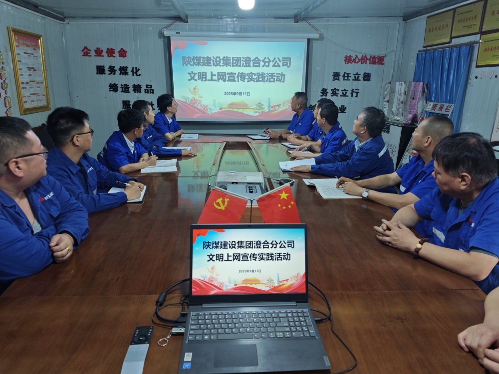 陜煤建設(shè)澄合分公司教育實(shí)踐活動(dòng)構(gòu)建網(wǎng)絡(luò)文明防線