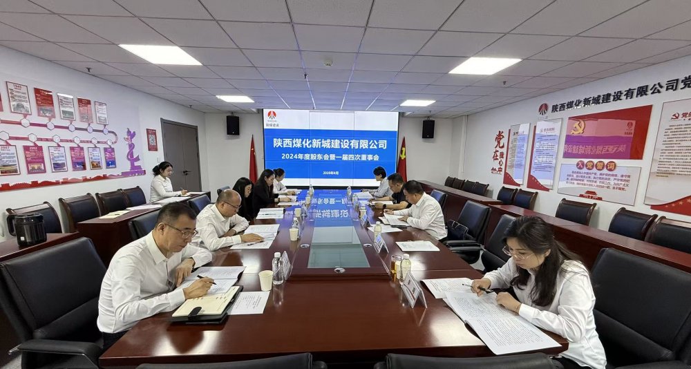 陜煤建設(shè)新城公司2024年度股東會暨一屆四次董事會順利召開