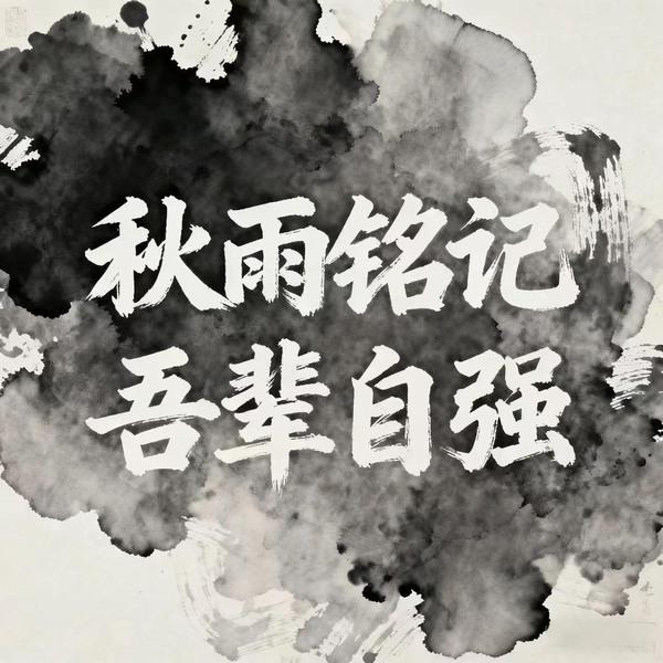 秋雨銘記，吾輩自強