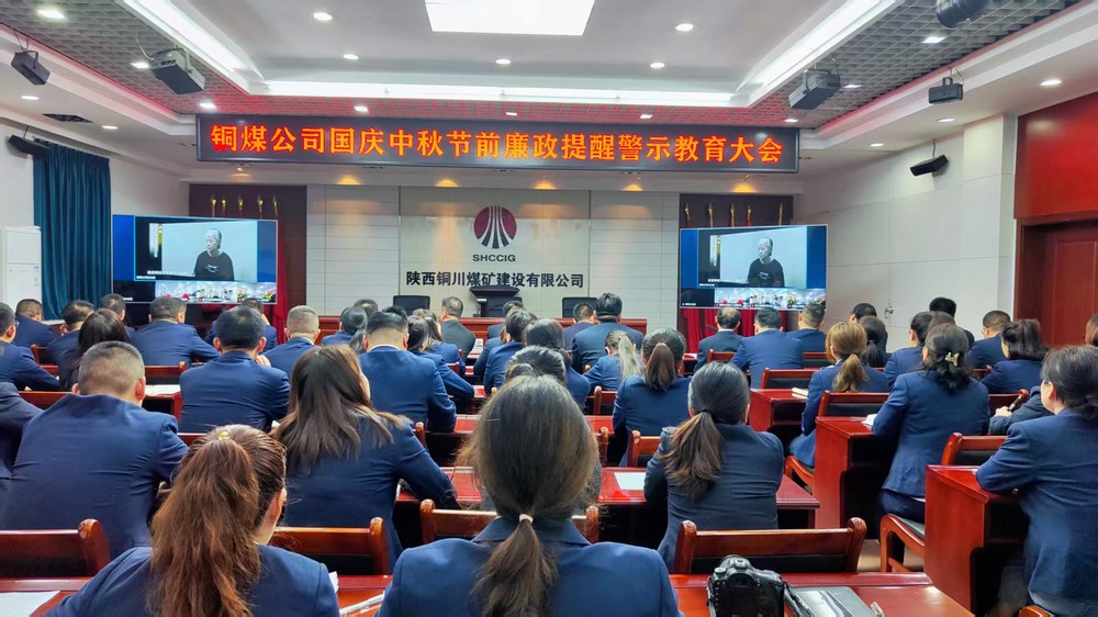 陜煤建設銅煤公司：廉政警示教育大會，為“雙節(jié)”筑牢廉潔防線