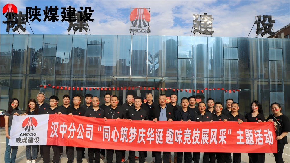 陜煤建設(shè)漢中分公司開(kāi)展“同心筑夢(mèng)慶華誕 趣味競(jìng)技展風(fēng)采”主題活動(dòng)