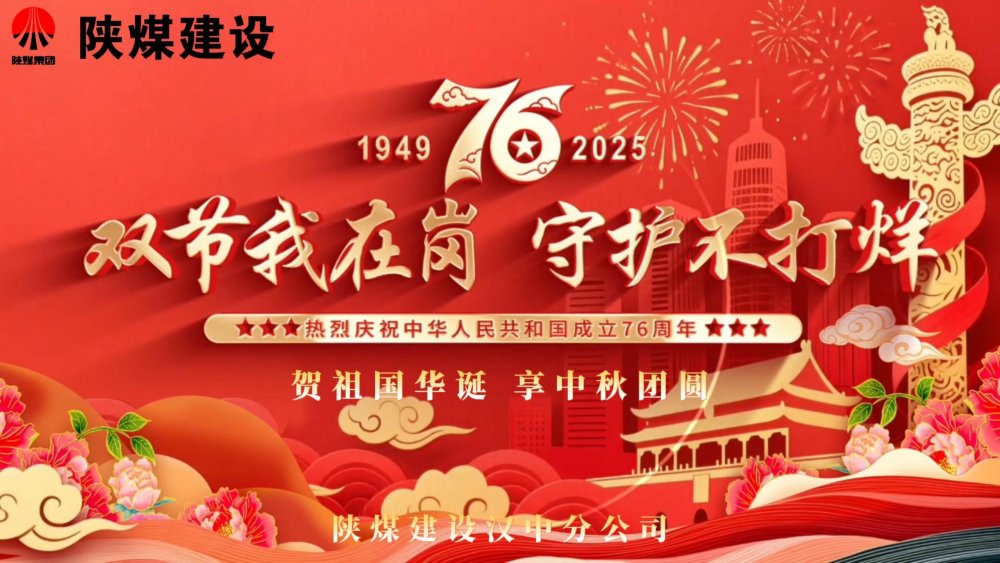 微視頻｜陜煤建設(shè)漢中分公司：雙節(jié)我在崗，守護(hù)不打烊