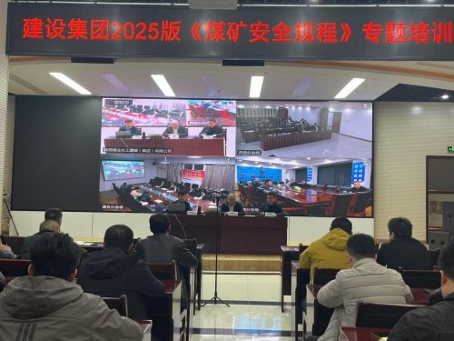 陜煤建設召開《煤礦安全規(guī)程》（2025版）培訓會