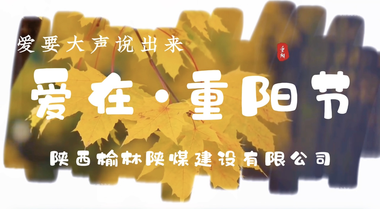 陜煤建設榆林公司重陽節(jié)特別企劃：愛要大聲說出來