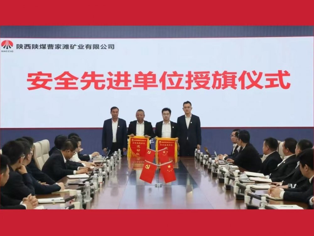 喜獲業(yè)主表彰！陜煤建設(shè)機(jī)電安裝公司曹家灘項(xiàng)目部獲評“安全先進(jìn)單位”