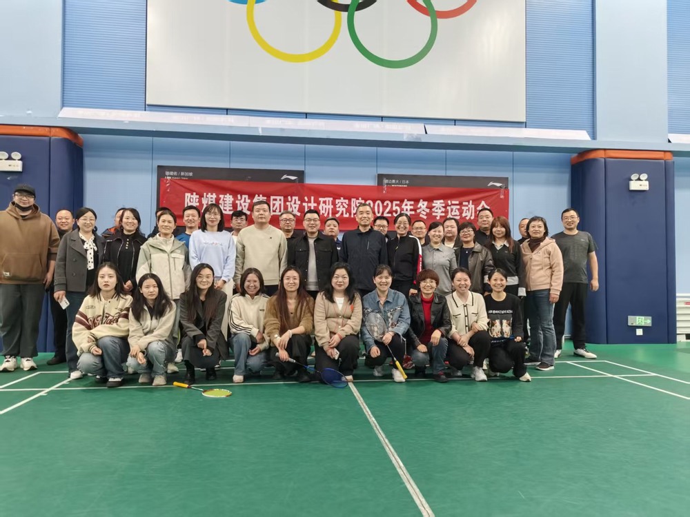 陜煤建設設計研究院：2025年冬季運動會圓滿結(jié)束