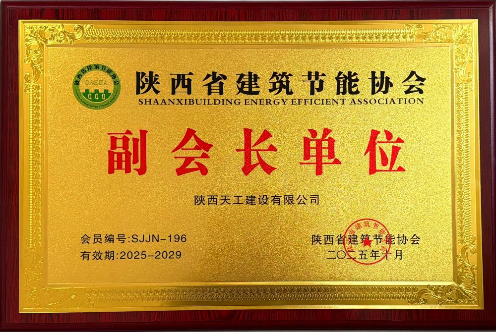 喜訊！陜煤建設(shè)天工公司榮獲省建筑節(jié)能協(xié)會副會長單位