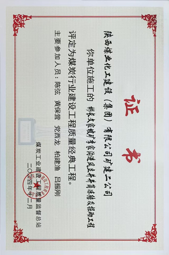 榮譽(yù)＋1！陜煤建設(shè)礦建二公司承建的彬長(zhǎng)文家坡礦李家溝進(jìn)風(fēng)立井井筒凍結(jié)及掘砌工程喜獲煤炭行業(yè)建設(shè)工程質(zhì)量經(jīng)典工程