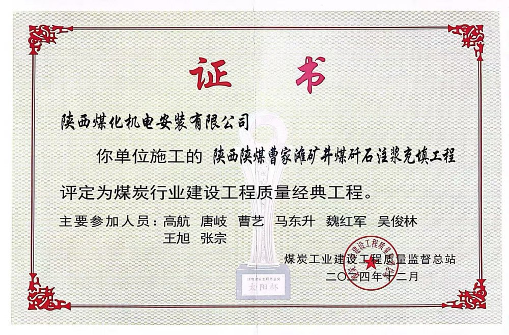 喜報(bào)！陜煤建設(shè)機(jī)電安裝公司榮獲煤炭行業(yè)建設(shè)工程質(zhì)量“經(jīng)典工程”稱號(hào)?