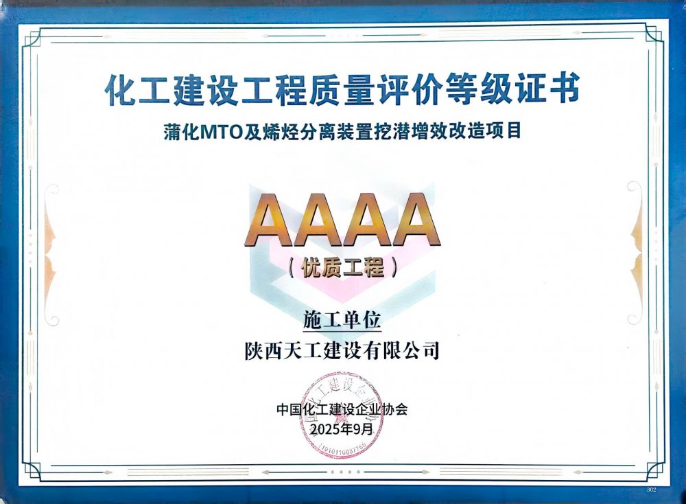 榮耀再添！陜煤建設(shè)天工公司雙項(xiàng)目獲評(píng)中國(guó)化工建設(shè)“4A”優(yōu)質(zhì)工程