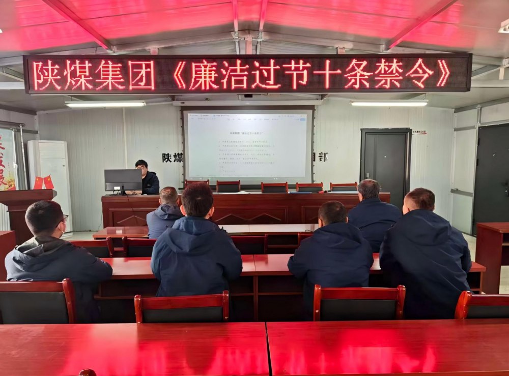 陜煤建設(shè)韓城分公司張家峁項(xiàng)目部：筑廉線強(qiáng)作風(fēng)，清風(fēng)護(hù)航迎新年