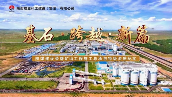 2025年8月陜煤建設(shè)項(xiàng)目專(zhuān)題拍攝