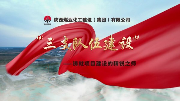 2025年9月陜煤建設(shè)項(xiàng)目專(zhuān)題拍攝